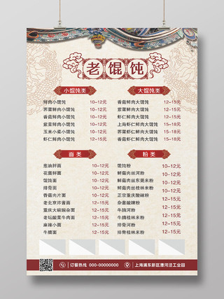 老上海馄饨菜单菜品价目表海报展板